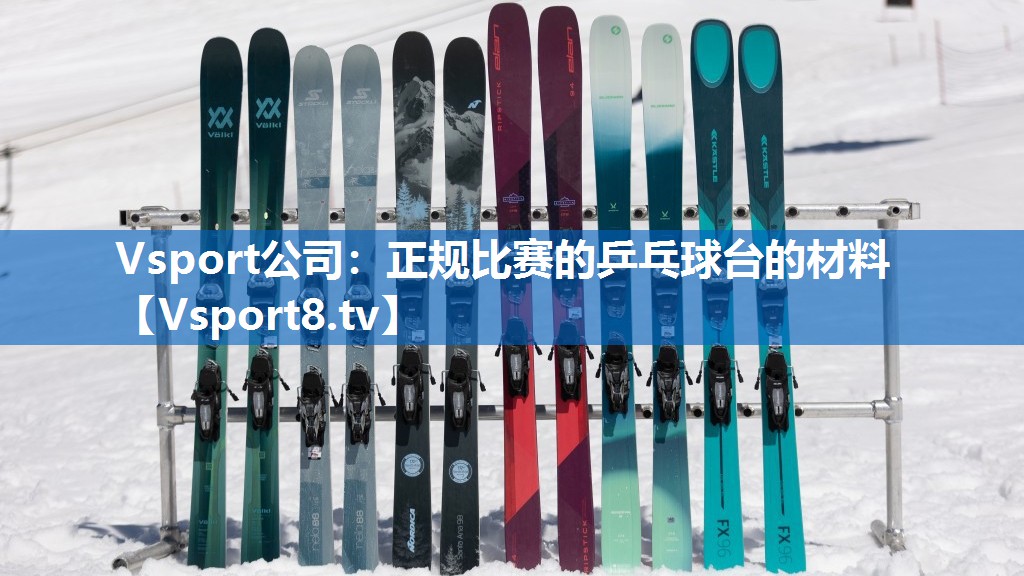 正规比赛的乒乓球台的材料