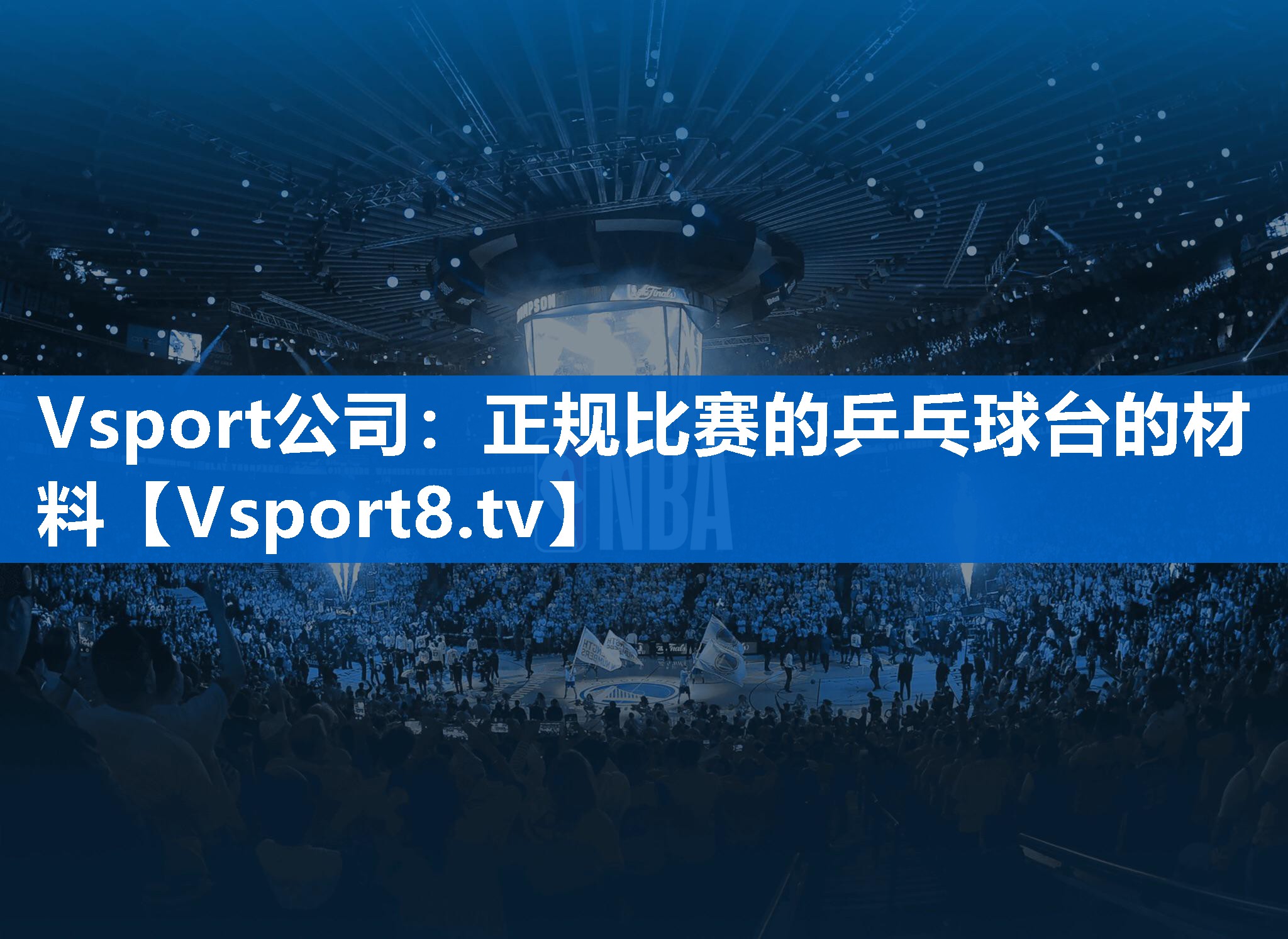 正规比赛的乒乓球台的材料