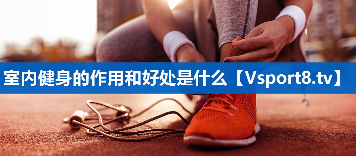 室内健身的作用和好处是什么