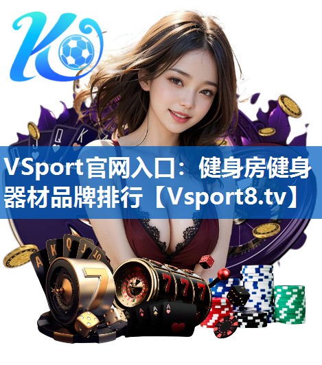 健身房健身器材品牌排行
