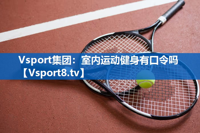 室内运动健身有口令吗