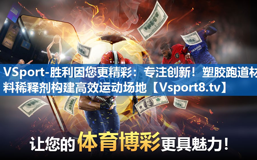 专注创新！塑胶跑道材料稀释剂构建高效运动场地