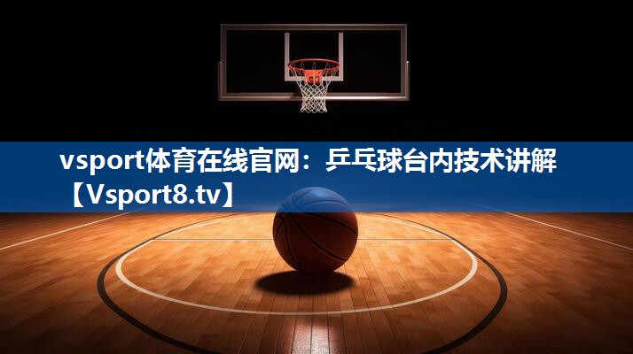 乒乓球台内技术讲解