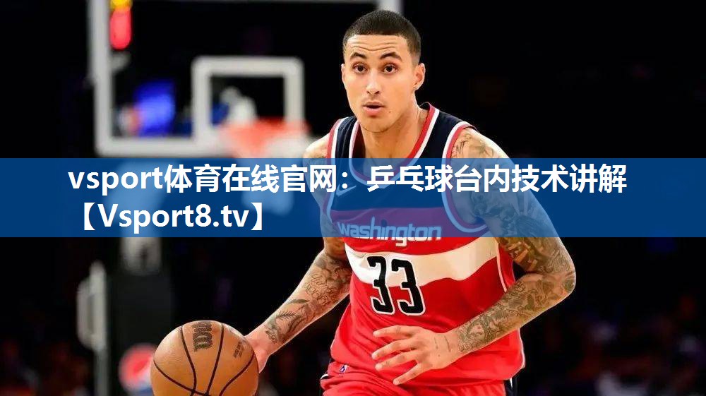 乒乓球台内技术讲解