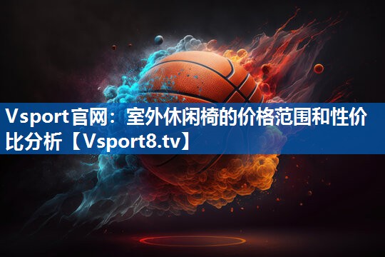 室外休闲椅的价格范围和性价比分析