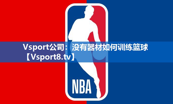 没有器材如何训练篮球