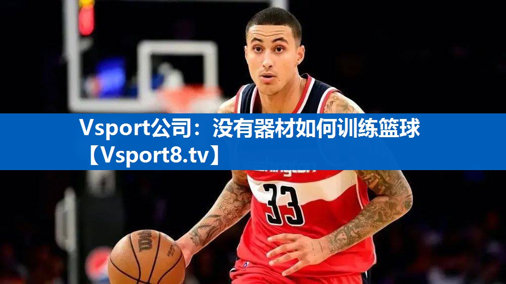 没有器材如何训练篮球