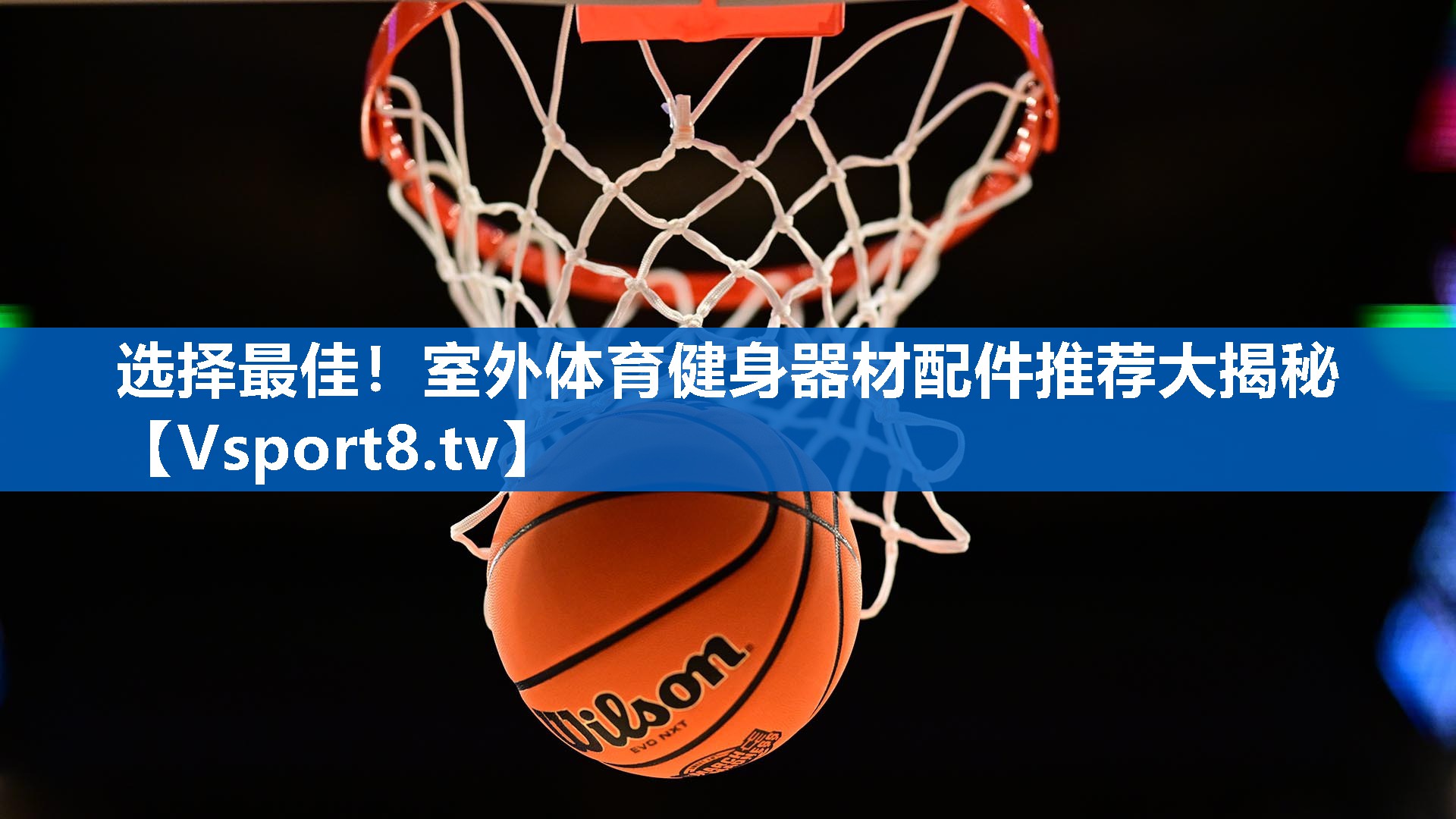 选择最佳！室外体育健身器材配件推荐大揭秘