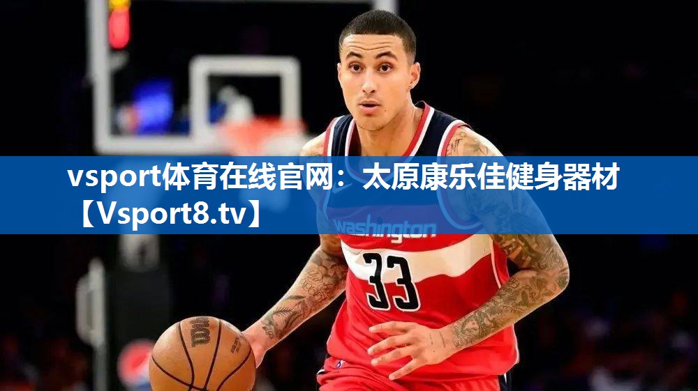 太原康乐佳健身器材