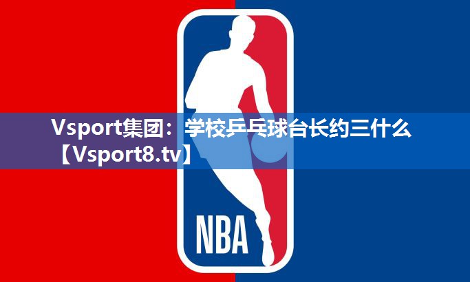 学校乒乓球台长约三什么