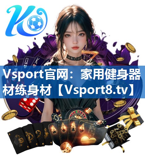 家用健身器材练身材
