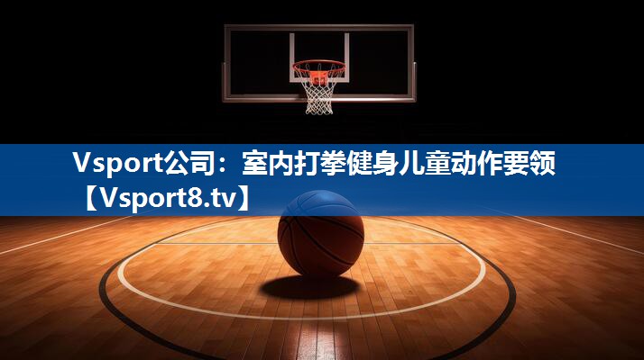 室内打拳健身儿童动作要领