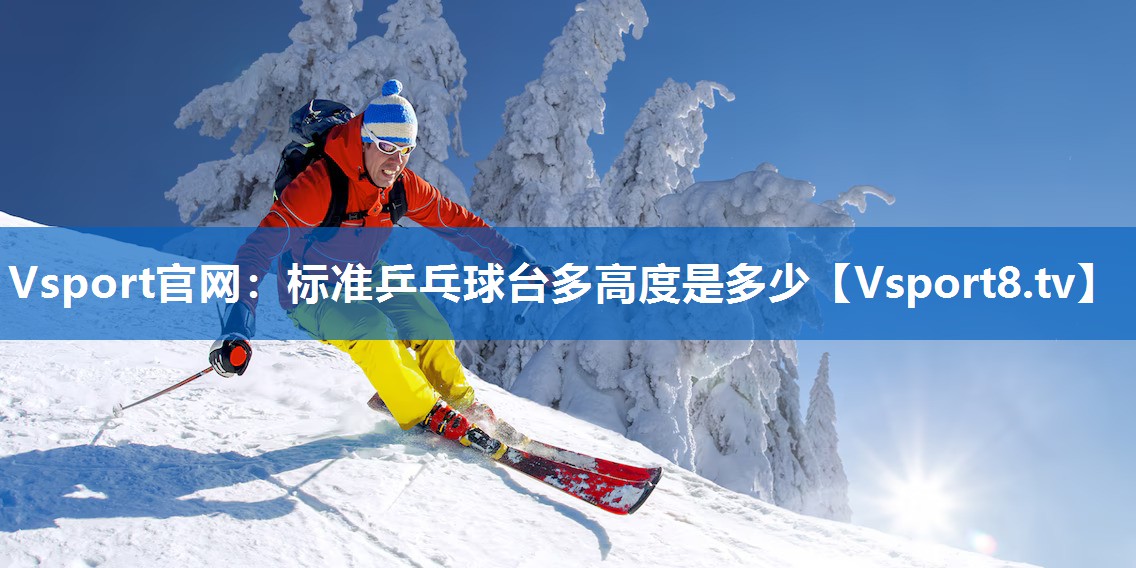 标准乒乓球台多高度是多少